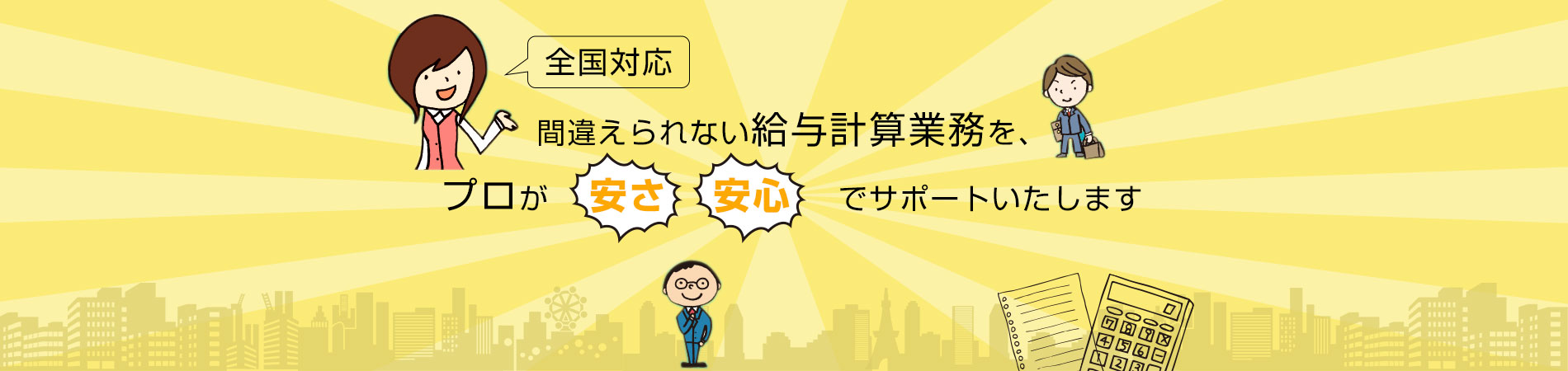 間違えられない計算業務をプロが安さ・安心でサポートいたします。