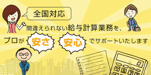 間違えられない計算業務をプロが安さ・安心でサポートいたします。